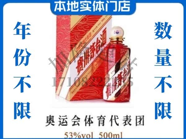 ​昭通回收奥运会体育代表团茅台酒空酒瓶价格