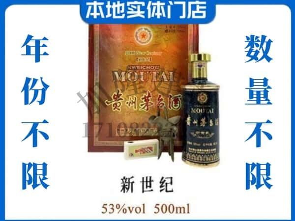 昭通回收贵州茅台酒新世纪.jpg